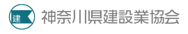 神奈川県建設業協会