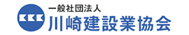 川崎建設業協会